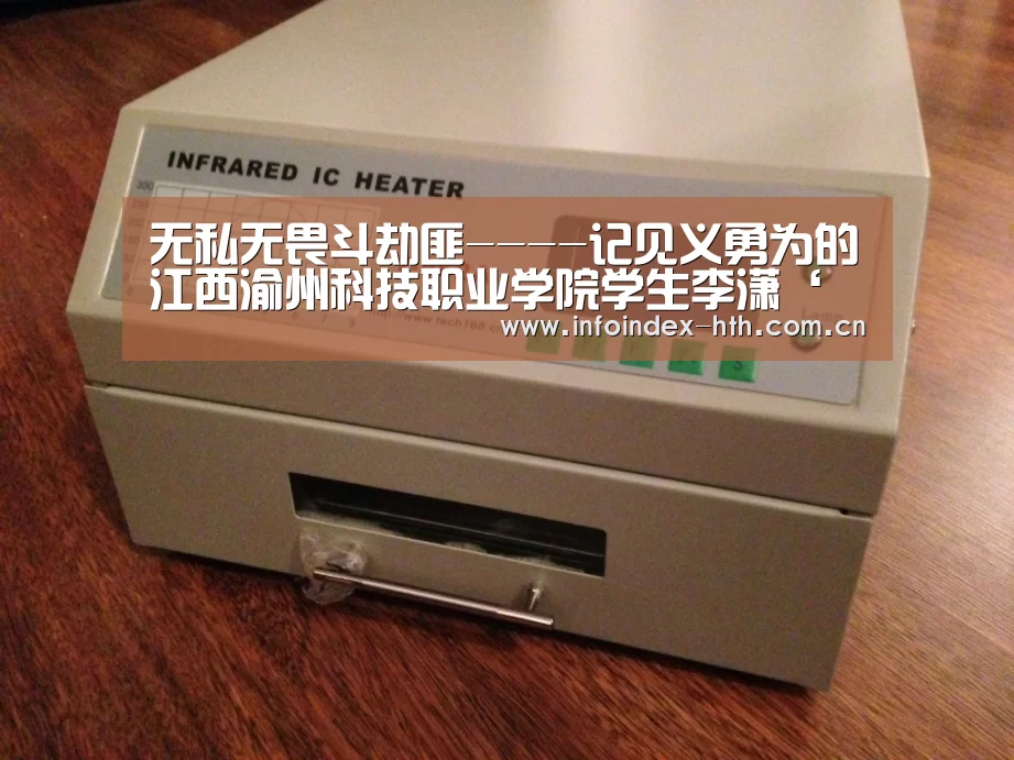 无私无畏斗劫匪----记见义勇为的江西渝州科技职业学院学生李潇‘华体会官方首页’(图1) 华体会官方首页