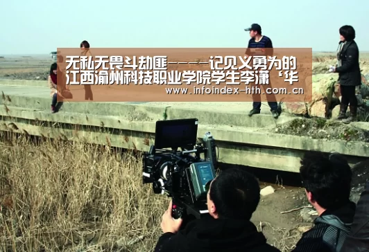 无私无畏斗劫匪----记见义勇为的江西渝州科技职业学院学生李潇‘华体会官方首页’(图4) 华体会