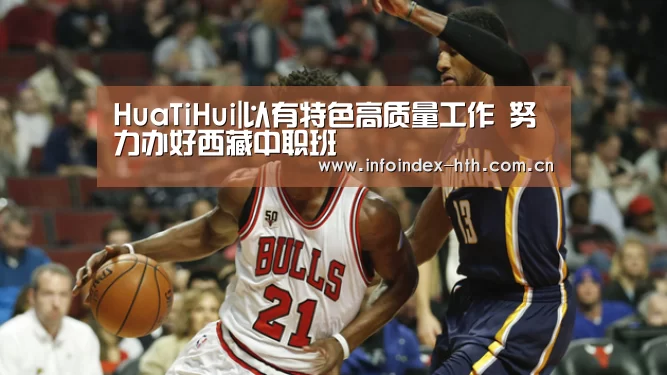 HuaTiHui|以有特色高质量工作 努力办好西藏中职班(图1) 华体会