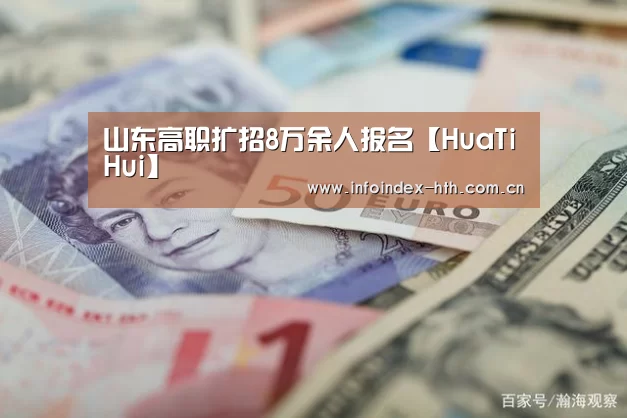 山东高职扩招8万余人报名【HuaTiHui】(图2) 山东高职扩招8万余人报名【HuaTiHui】(图2)