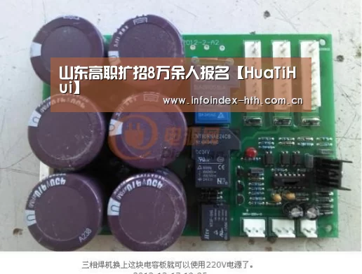 山东高职扩招8万余人报名【HuaTiHui】(图3) 山东高职扩招8万余人报名【HuaTiHui】(图3)