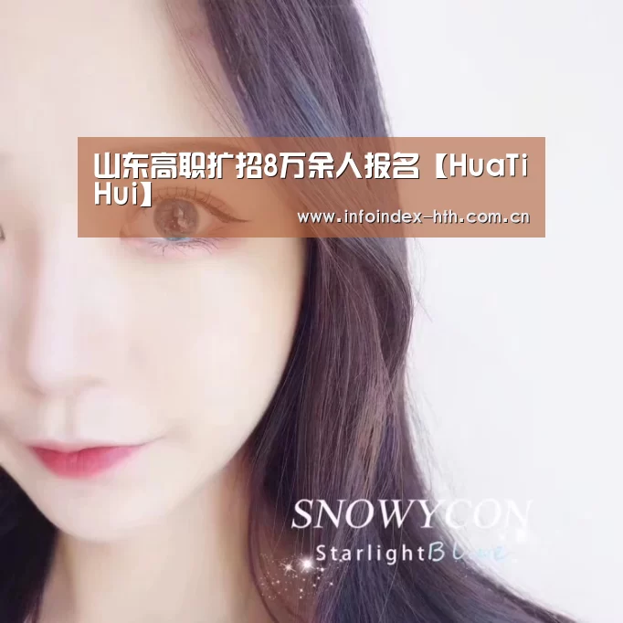 山东高职扩招8万余人报名【HuaTiHui】(图1) 华体会