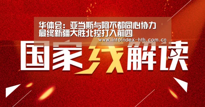华体会：亚当斯与阿不都同心协力 最终新疆大胜北控打入前四(图1)