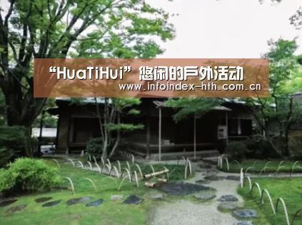 “HuaTiHui”悠闲的户外活动(图1) “HuaTiHui”悠闲的户外活动(图1)