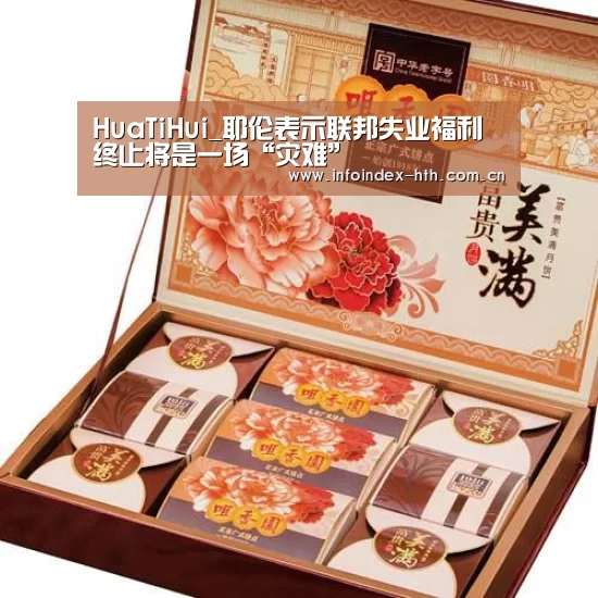HuaTiHui_耶伦表示联邦失业福利终止将是一场“灾难”(图2) 华体会官方首页