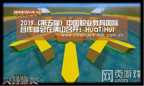 2019(第五届)中国职业教育国际合作峰会在佛山召开:HuaTiHui(图3) 2019(第五届)中国职业教育国际合作峰会在佛山召开:HuaTiHui(图3)