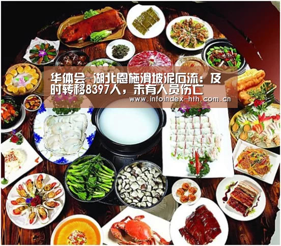 华体会-湖北恩施滑坡泥石流:及时转移8397人,未有人员伤亡(图2) 华体会