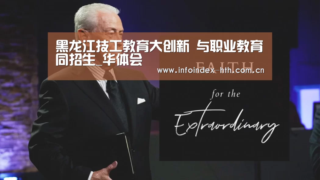 黑龙江技工教育大创新 与职业教育同招生_华体会(图1) 华体会官方首页