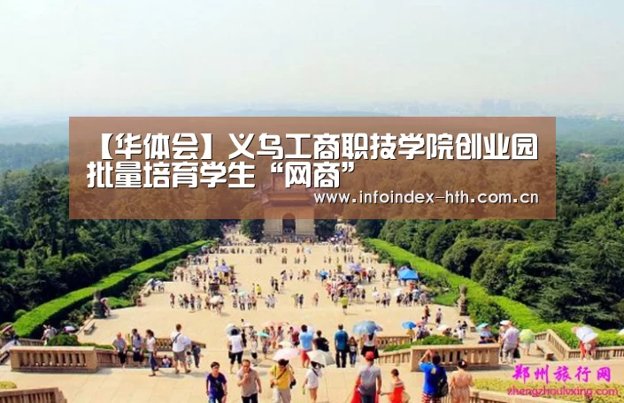 【华体会】义乌工商职技学院创业园批量培育学生“网商”(图2) 【华体会】义乌工商职技学院创业园批量培育学生“网商”(图2)