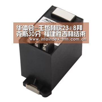 华体会-王哲林砍23+8拜克斯30分 福建胜吉林结束两连败(图1) 华体会官方首页