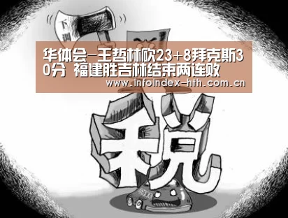 华体会-王哲林砍23+8拜克斯30分 福建胜吉林结束两连败(图2) 华体会