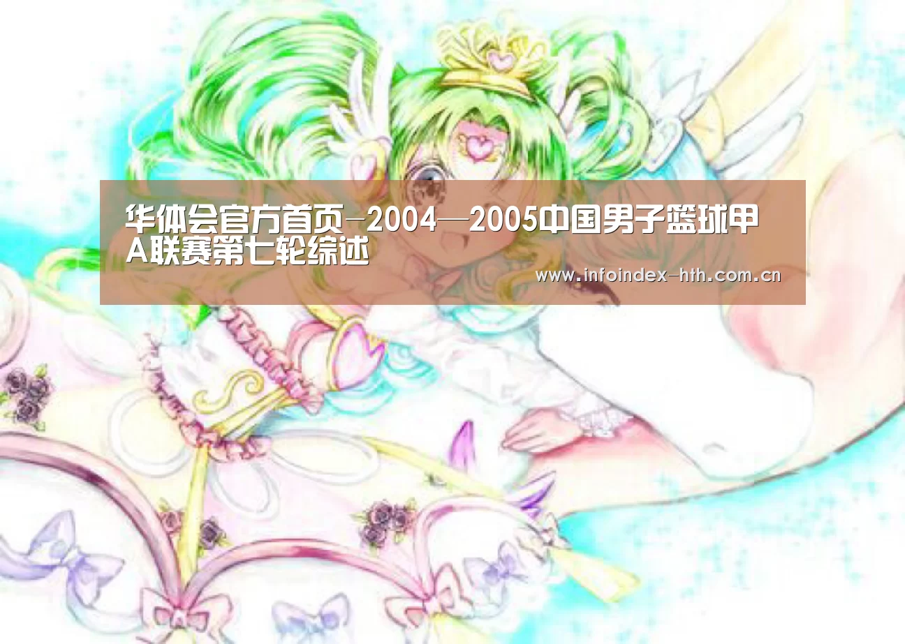 华体会官方首页-2004—2005中国男子篮球甲A联赛第七轮综述(图1) 华体会