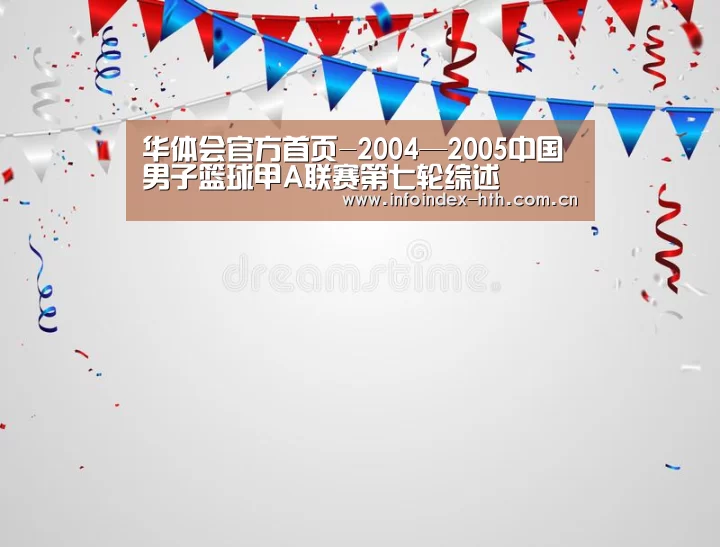 华体会官方首页-2004—2005中国男子篮球甲A联赛第七轮综述(图3) 华体会官方首页-2004—2005中国男子篮球甲A联赛第七轮综述(图3)