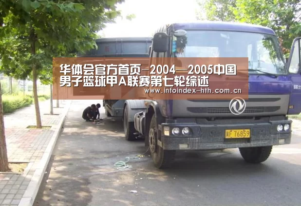 华体会官方首页-2004—2005中国男子篮球甲A联赛第七轮综述(图2) 华体会官方首页