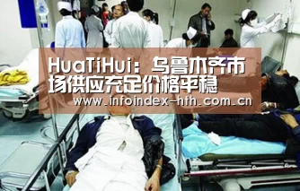 HuaTiHui:乌鲁木齐市场供应充足价格平稳(图2) 华体会