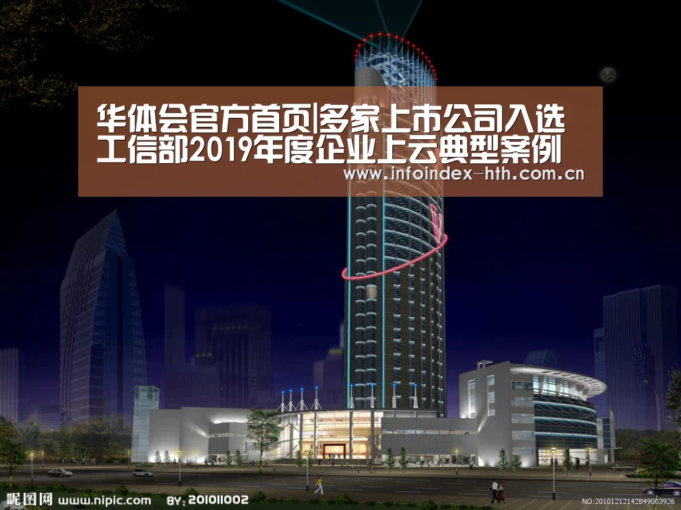 华体会官方首页|多家上市公司入选工信部2019年度企业上云典