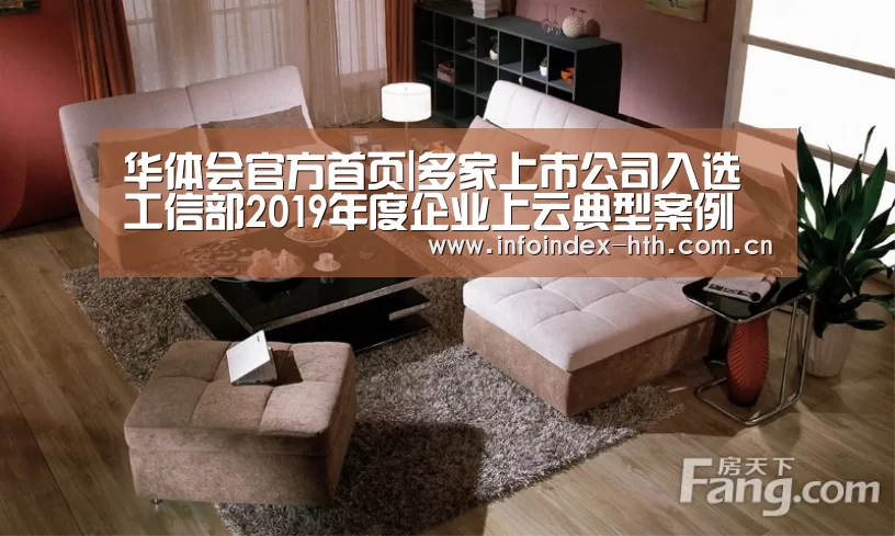 华体会官方首页|多家上市公司入选工信部2019年度企业上云典型案例(图3)