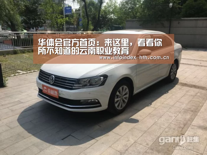 华体会官方首页：来这里，看看你所不知道的云南职业教育(图2)