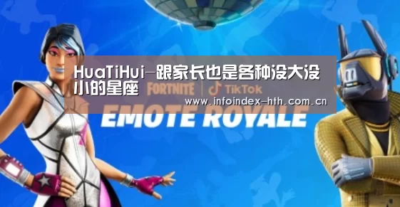 HuaTiHui-跟家长也是各种没大没小的星座(图3) 华体会