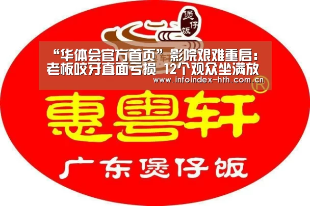 “华体会官方首页”影院艰难重启：老板咬牙直面亏损 12个观众