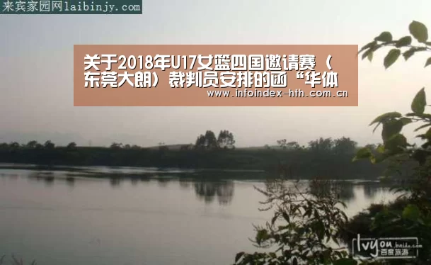 关于2018年U17女篮四国邀请赛(东莞大朗)裁判员安排的函“华体会官方首页”(图3) 华体会官方首页