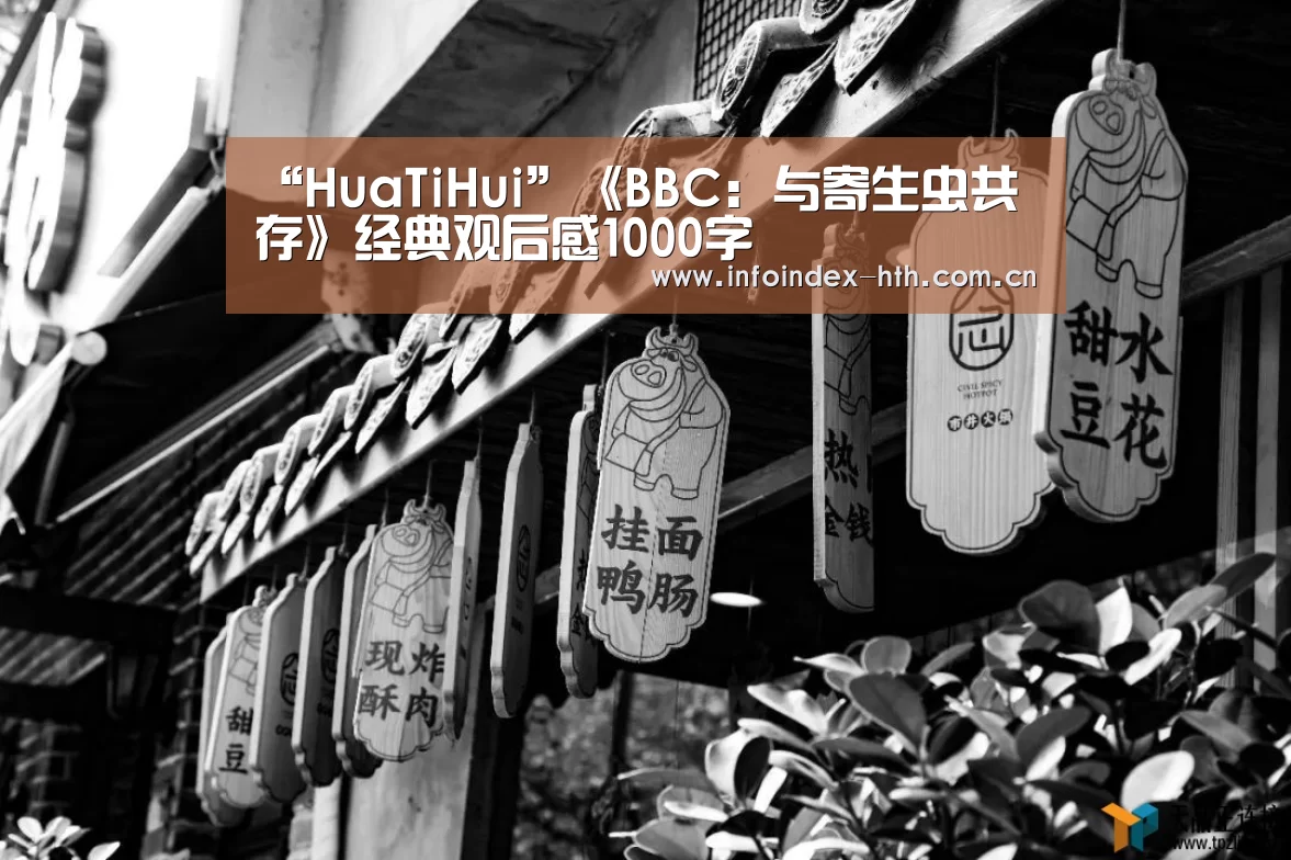 “HuaTiHui”《BBC: 与寄生虫共存》经典观后感1000字(图2)