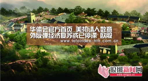 华体会官方首页_美初请人数意外反弹经济复苏或已停滞 欧股收盘