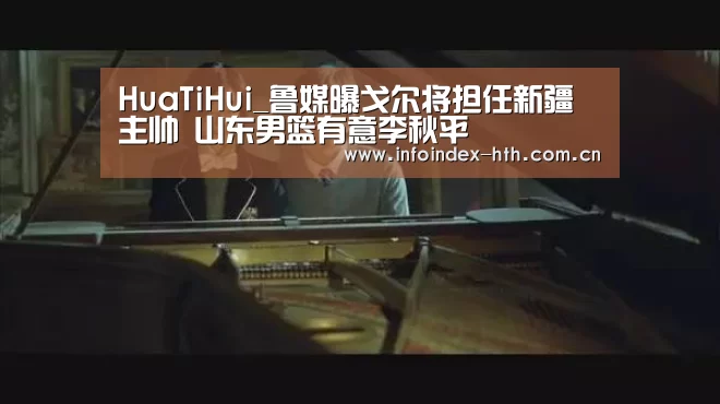 HuaTiHui_鲁媒曝戈尔将担任新疆主帅 山东男篮有意李秋平(图1) HuaTiHui_鲁媒曝戈尔将担任新疆主帅 山东男篮有意李秋平(图1)