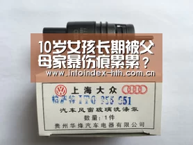 10岁女孩长期被父母家暴伤痕累累?村支书:并未虐待“HuaTiHui”(图4) 华体会官方首页