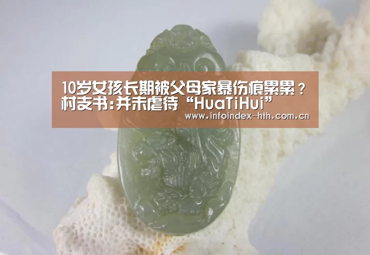 10岁女孩长期被父母家暴伤痕累累?村支书:并未虐待“HuaTiHui”(图3) 华体会
