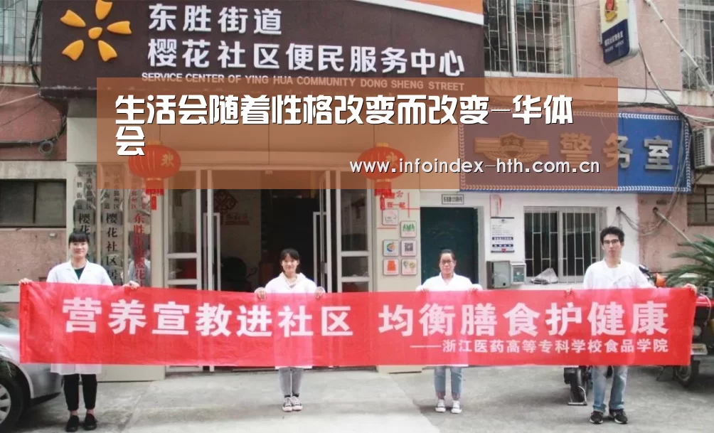 生活会随着性格改变而改变-华体会(图2)